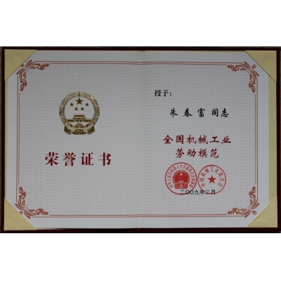 朱春富董事長 全國機械工業勞動模范